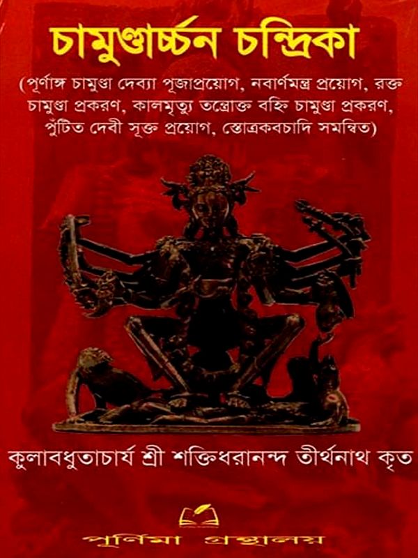 চামুণ্ডার্চ্চন চন্দ্রিকা: Chamundarchan Chandraka (Bengali)
