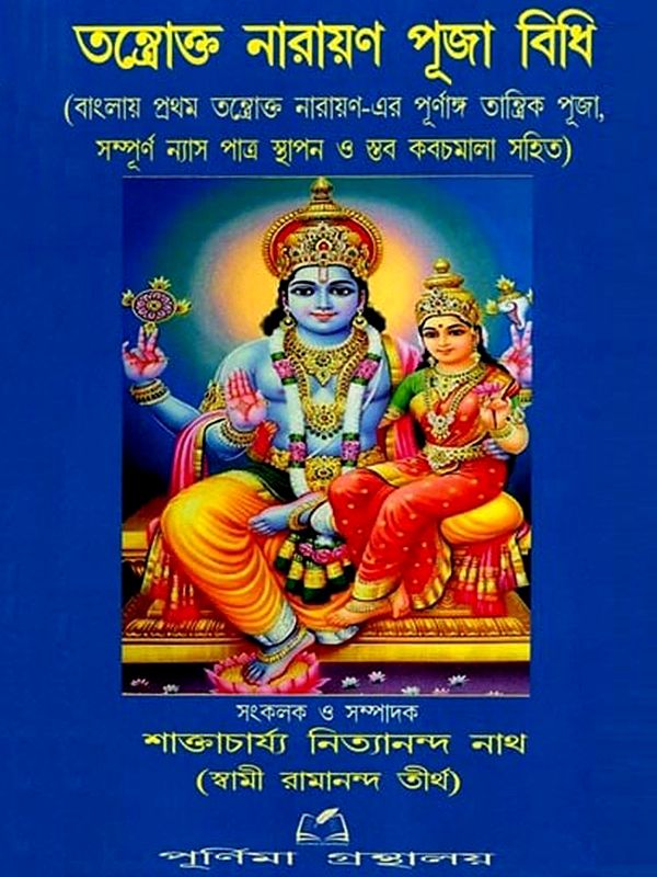 তন্ত্রোক্ত নারায়ণ পূজা বিধি: Tantric Narayana Puja Rules (Bengali)