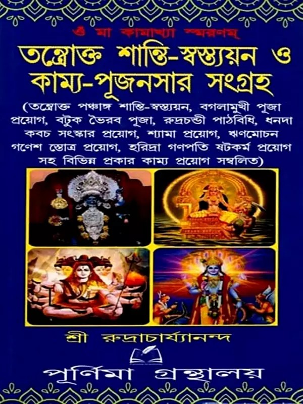 তন্ত্রোক্ত শান্তি-স্বস্ত্যয়ন ও কাম্য-পূজনসার সংগ্রহ: Collection of Tantric Peace-Restoration and Desirable-Worshiping Substances (Bengali)