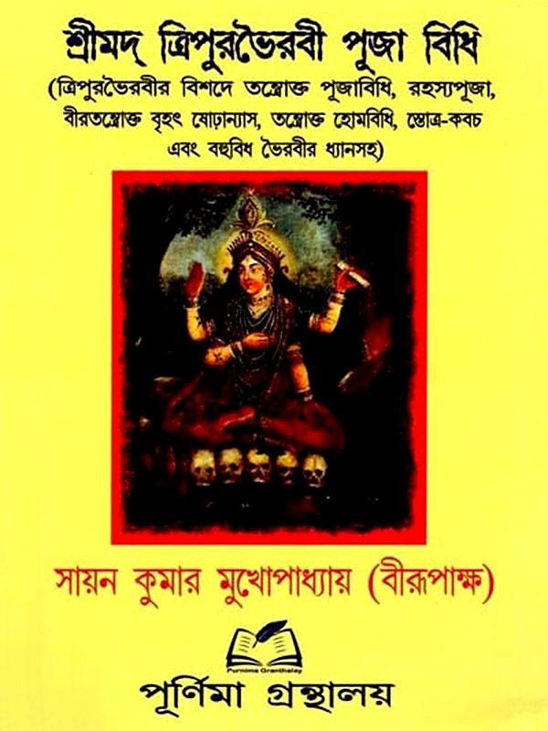 শ্রীমদ্ ত্রিপুরভৈরবী পূজা বিধি: Shrimad Tripura Bhairavi Puja Rules (Bengali)