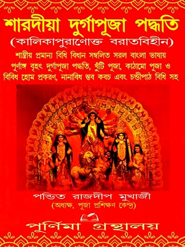 শারদীয়া দুর্গাপূজা পদ্ধতি (কালিকাপুরাণোক্ত বরাতবিহীন): Shardiya Durga Puja Method (Without References from Kalika Purana) (Bengali)