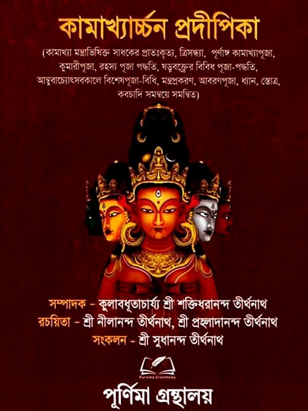কামাখ্যার্চ্চন প্রদীপিকা: Kamakhyarachchan Pradeepika (Bengali)