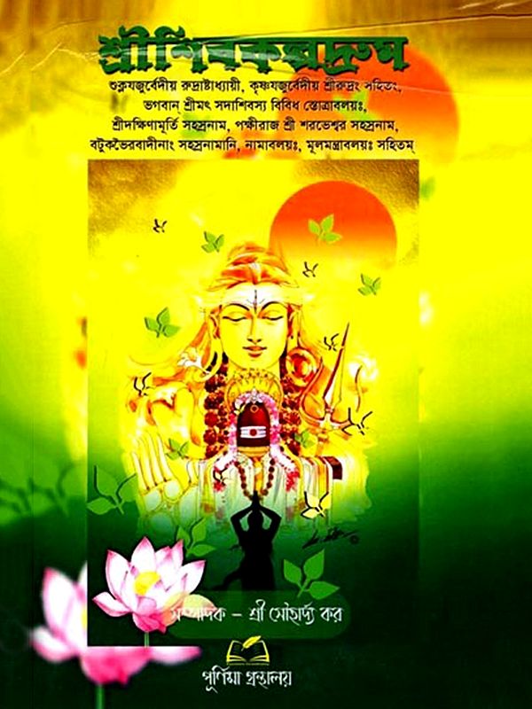 শ্রীশিবকল্পদ্রুম: Sri Shiva Kalpadrum (Bengali)