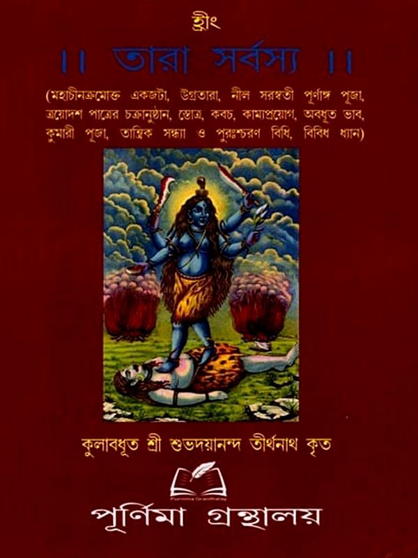 তারা সর্বস্য: Tara Sarbasya (Bengali)