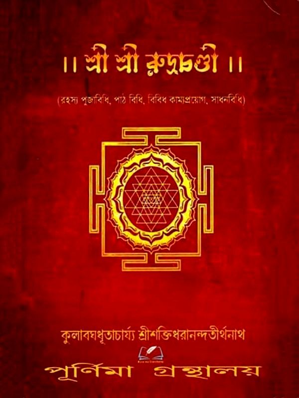 শ্রী শ্রী রুদ্রচণ্ডী: Sri Sri Rudrachandi (Bengali)