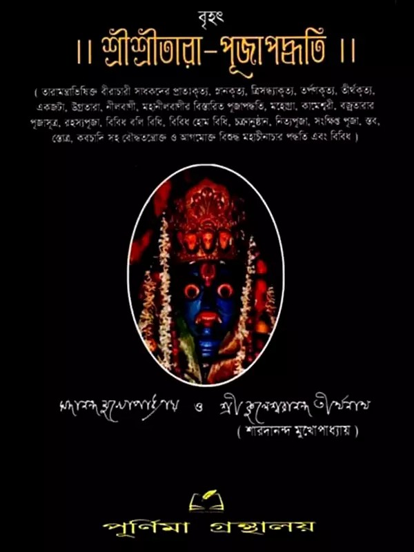 শ্রীশ্রীতারা-পূজাপদ্ধতি: Sri Sri Tara - Worship Method (Bengali)