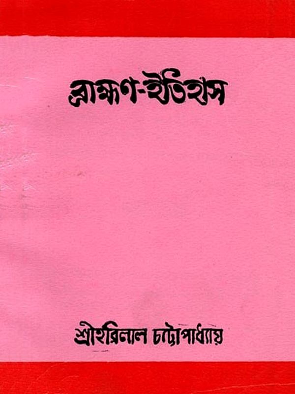 ব্রাহ্মণ-ইতিহাস: Brahmana-Itihasa (Bengali)