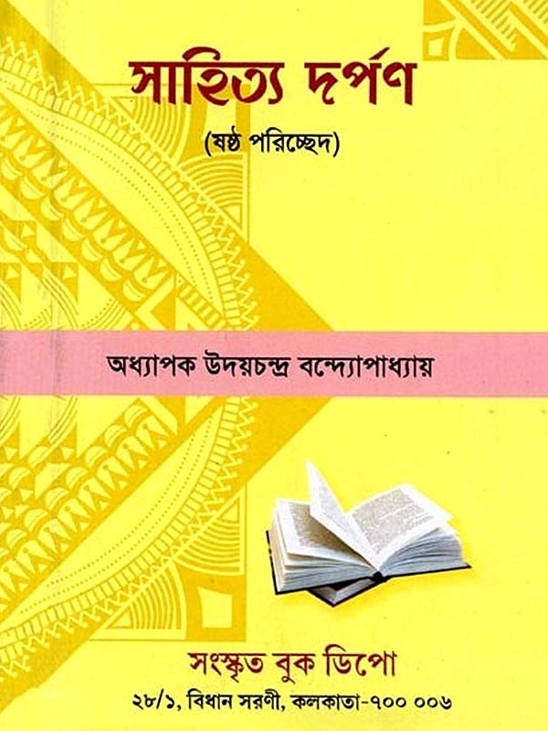 সাহিত্যদর্পণ (ষষ্ঠ পরিচ্ছেদ): Chanda Prakasah Sastha Paricchedah (Bengali)