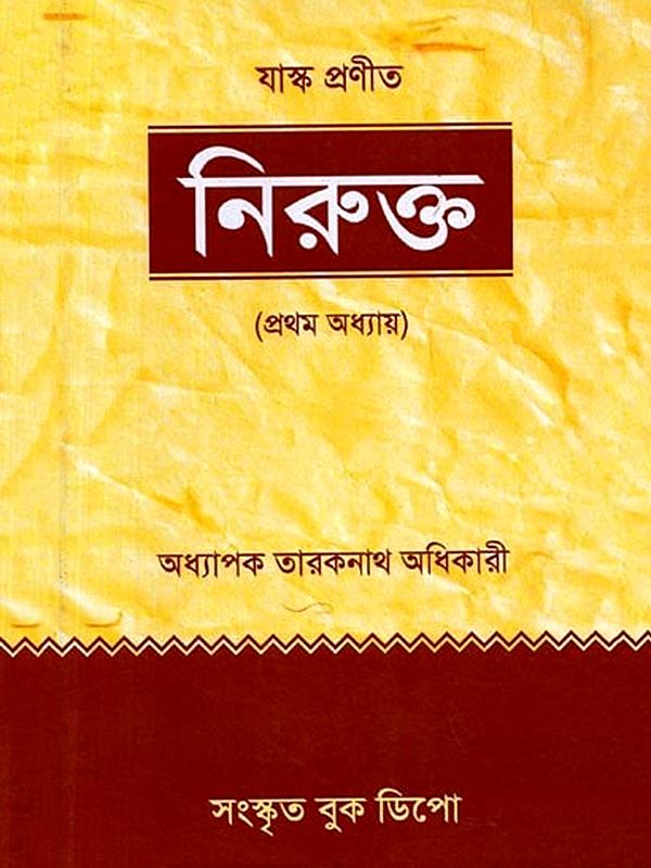 নিরুক্ত (প্রথম অধ্যায়): Nirukta (Prathama Adhyaya) - Bengali