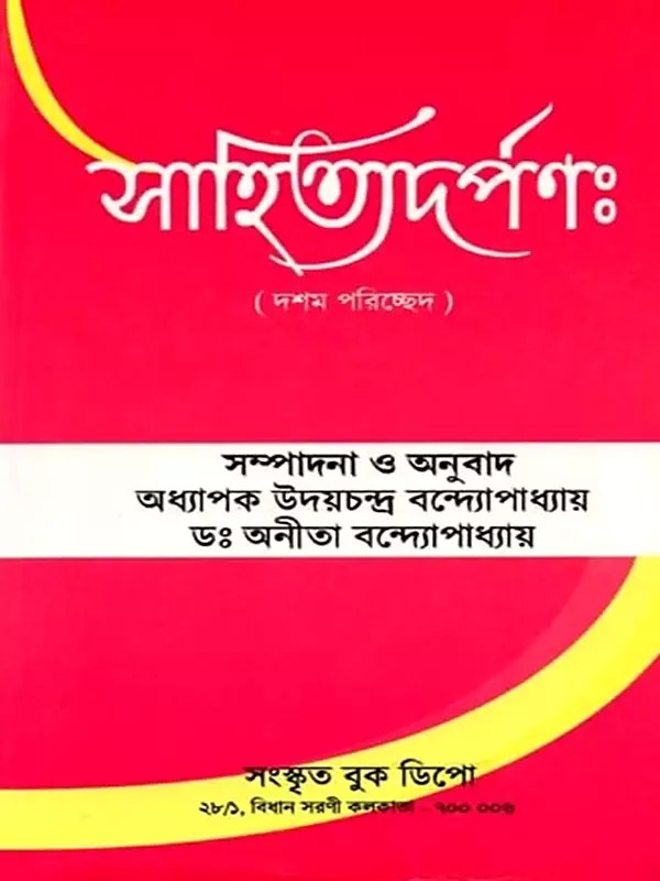 সাহিত্যদর্পণ (দশম পরিচ্ছেদ): Sahityadarpana (Dasama Pariccheda in Bengali)