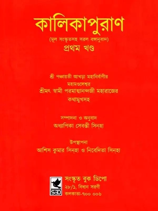 কালিকাপুরাণ (প্রথম খণ্ড): Kalikapurana (Prathama Khanda Bengali)