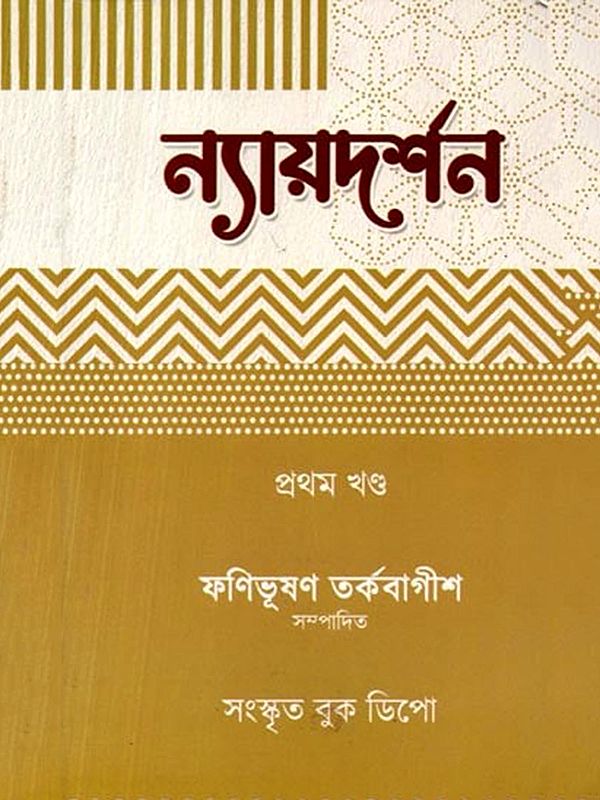 ন্যায়দর্শন (গৌতম সূত্র): Nyayadarshana (Gautama Sutra Prathama Khanda in Bengali