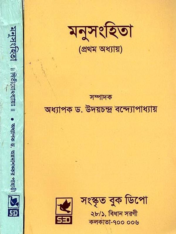 মনুসংহিতা: Manusanhita (Set of 2 Volumes in Bengali)