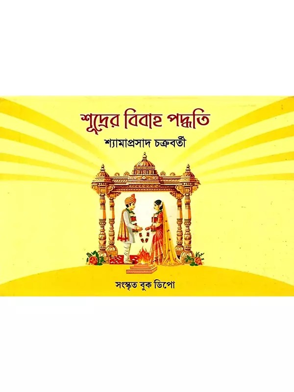 শূদ্রের বিবাহ পদ্ধতি: Sudrera Bibaha Paddhati (Bengali)