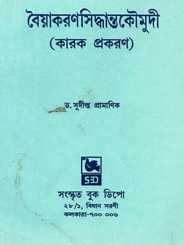 শ্রীমদ্ভট্টোজিদীক্ষিতবিরচিতা বৈয়াকরণসিদ্ধান্তকৌমুদী: Vaiyakaranasiddhantakaumudi by Srimadbhattojidikshita (Bengali)