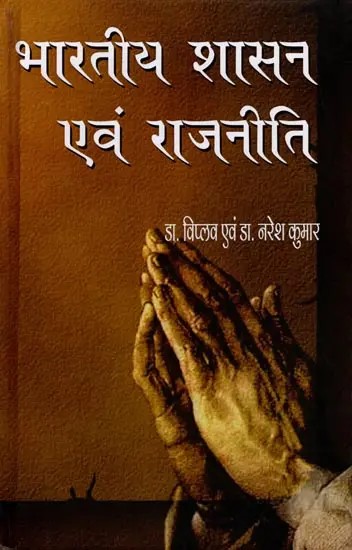 भारतीय शासन एवं राजनीति: Indian Government and Politics