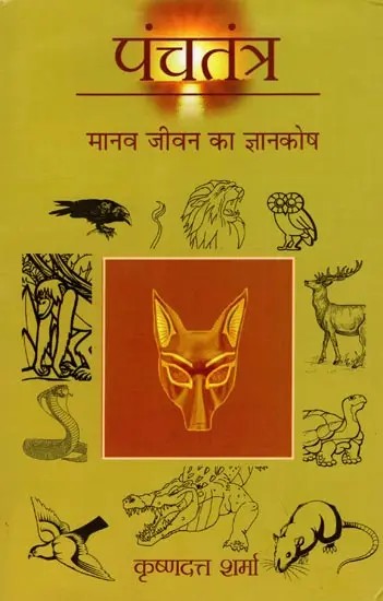 पंचतंत्र मानव जीवन का ज्ञानकोष: Panchtantra: The Encyclopedia of Human Life