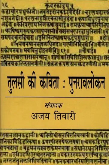 तुलसी की कविता : पुनरावलोकन: Tulsi's Poetry : Review