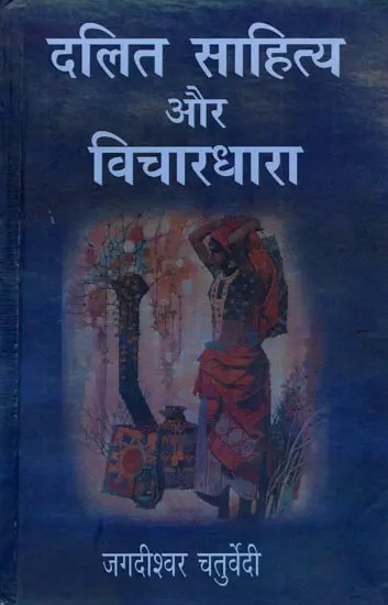 दलित साहित्य और विचारधारा: Dalit Literature and Ideology