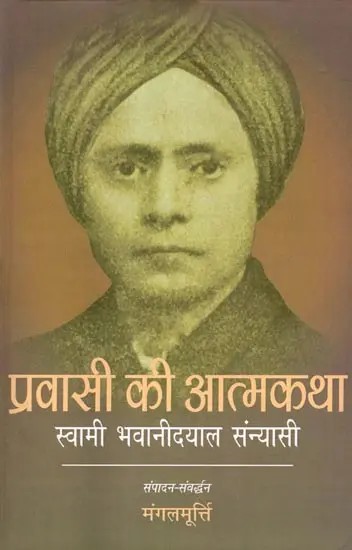 प्रवासी की आत्मकथा- स्वामी भवानीदयाल संन्यासी: Autobiography of a Migrant- Swami Bhawanidayal Sanyasi