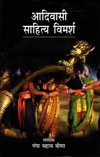 आदिवासी साहित्य विमर्श: Tribal Literature Discussion