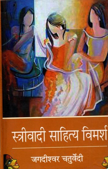 स्त्रीवादी साहित्य विमर्श: Strivadi Sahitya Vimarsh