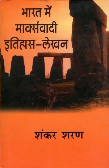 भारत में मार्क्सवादी इतिहास-लेखन: Marxist Historiography in India