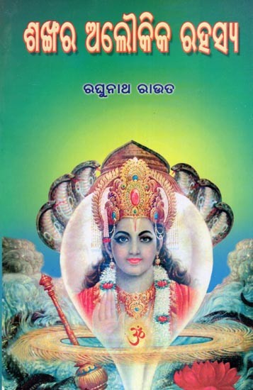 ଶଙ୍ଖର ଅଲୌକିକ ରହସ୍ୟ- The Supernatural Secret of Shankhar (Oriya)