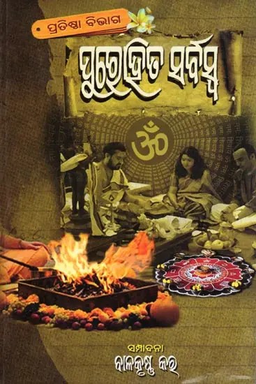 ପୁରୋହିତ ସର୍ବସ୍ବ- Purohita Sarbaswa (Pratishtha Bibhaga in Oriya)