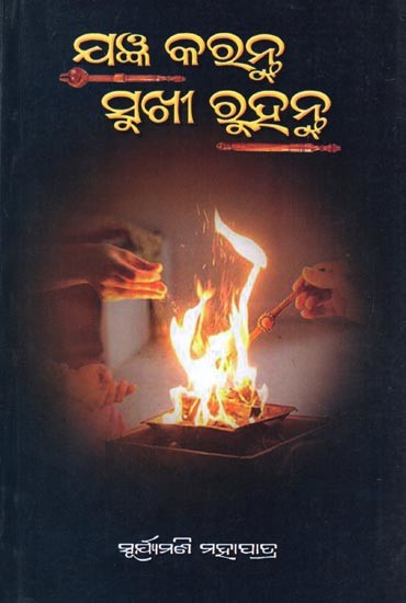 ଯଜ୍ଞ କରନ୍ତୁ ସୁଖୀ ରୁହନ୍ତୁ- Jagyan Karantu Sukhi Ruhantu (Oriya)