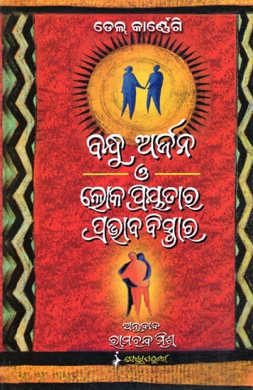 ବନ୍ଧୁ ଅର୍ଜନ ଓ ଲୋକପ୍ରିୟତାର ପ୍ରଭାବ ବିସ୍ତାର- How to Win Friends & Influence People (Oriya)