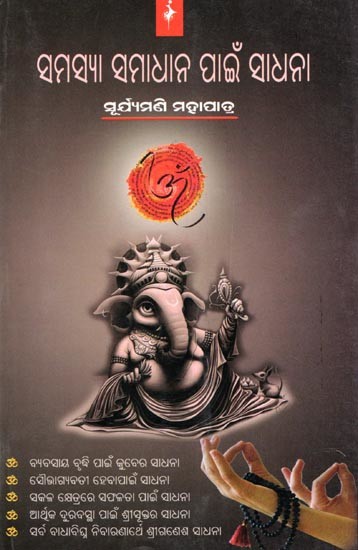 ସମସ୍ୟା ସମାଧାନ ପାଇଁ ସାଧନା- Meditation for Problem Solving (Oriya)