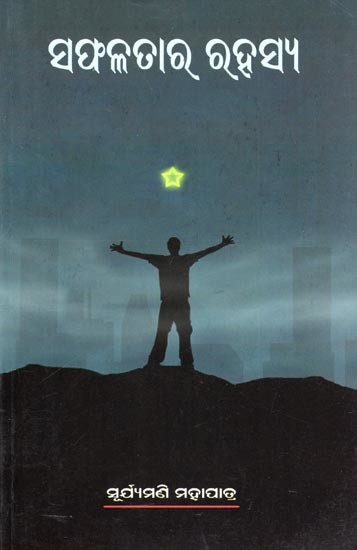 ସଫଳତାର ରହସ୍ୟ- The Secret of Success (Oriya)