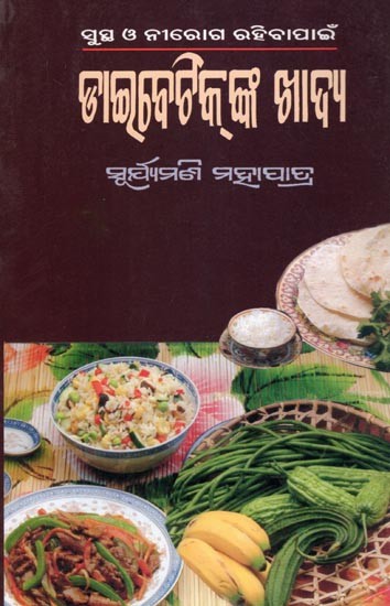ସୁସ୍ଥ ଓ ନୀରୋଗ ହିବାପାଇଁ ଡାଇବେଟିକ୍‌ଙ୍କ ଖାଦ୍ୟ- Diet for Diabetics for Health and Wellness (Oriya)