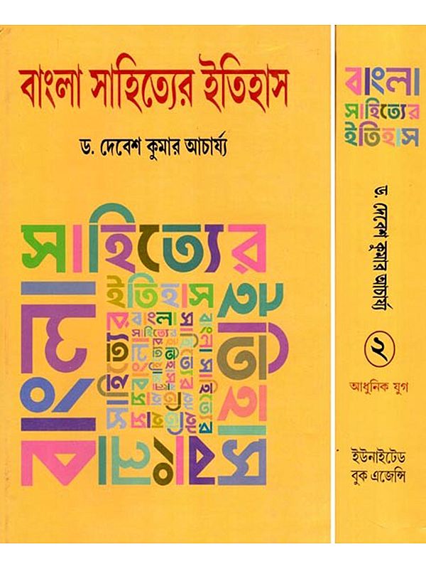 বাংলা সাহিত্যের ইতিহাস- History of Bengali Literature: Early and Medieval/Premodern Period (Set of 2 Volumes in Bengali)