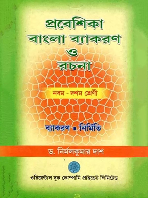 প্রবেশিকা বাংলা ব্যাকরণ ও রচনা- Entrance Bengali Grammar and Composition: Class 9- 10 (Grammar Composition in Bengali)