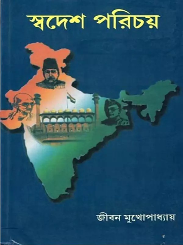 স্বদেশ পরিচয়- Homeland Identity: Class 9th and 10th (Bengali)
