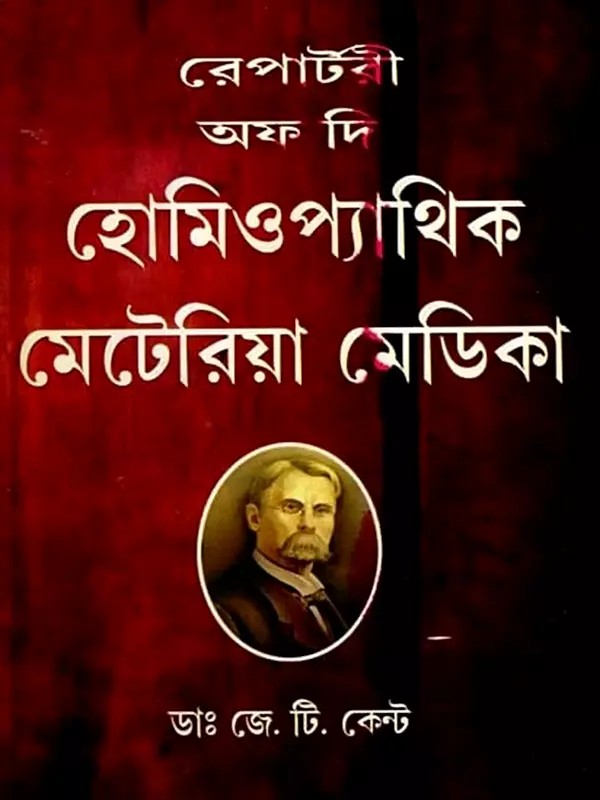 রেপার্টরি অফ দি হোমিওপ্যাথিক মেটিরিয়া মেডিকা- Repertory of the Homeopathic Materia Medica (Bengali)