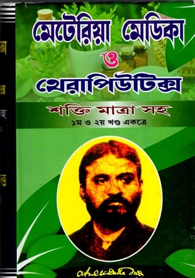 মেটোরয়া মোডকা ও থেরাপিউটিক্স- Materia Medica and Therapeutics (2 Parts in One Book)
