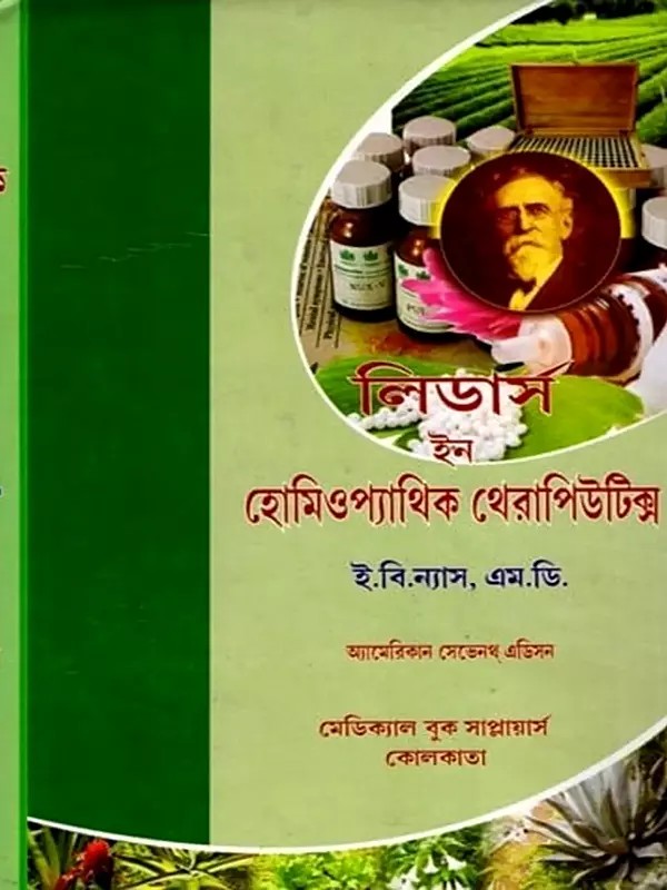 লিডার্স ইন হোমিওপ্যাথিক থেরাপিউটিক্স- Leaders in Homeopathic Therapeutics (Bengali)