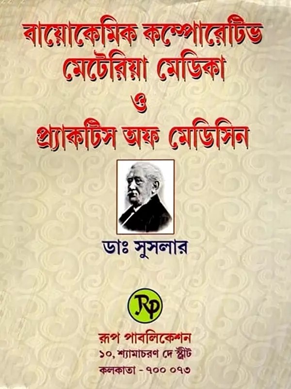 বায়োকেমিক প্র্যাকটিস অফ মেডিসিন- Biochemical Practice of Medicine (Bengali)