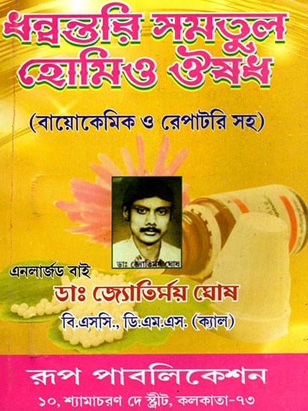 সংক্ষিপ্ত পারিবারিক ও রেপার্টরি (বায়োকেমিক চিকিৎসা সহ)- A Concise Family and Repertory Including Biochemical Treatment (Bengali)