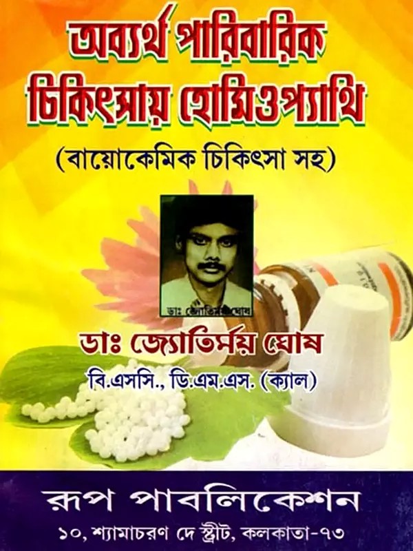 অব্যর্থ পারিবারিক চিকিৎসায় হোমিওপ্যাথি (বায়োকেমিক চিকিৎসা সহ)- Unavailability of Homeopathic Medicine Including Biochemical Treatment (Bengali)