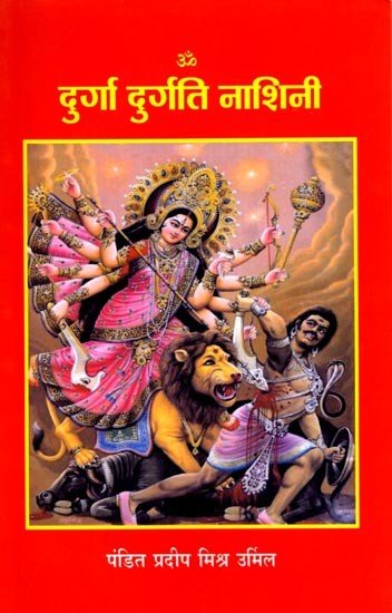 दुर्गा दुर्गति नाशिनी: Durga Durgati Nashini
