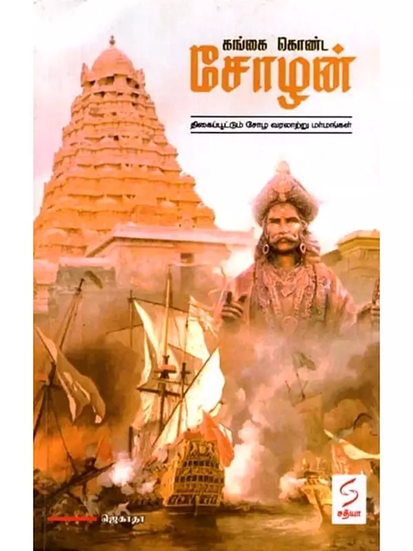 கங்கை கொண்ட சோழன்: Gangai Konda Cholan (Tamil)