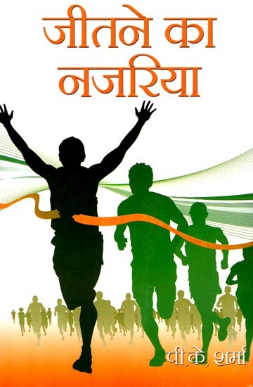 जीतने का नजरिया: Winning Attitude