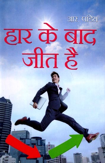 हार के बाद जीत है: Haar ke Baad Jeet Hai