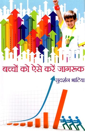 बच्चों को ऐसे करें जागरूक: Make Children Aware Like This