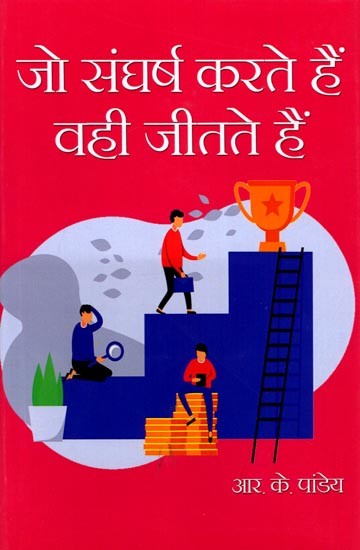 जो संघर्ष करते हैं वही जीतते हैं: Jo Sangharsh Karte Hain Vahee Jeetate Hain