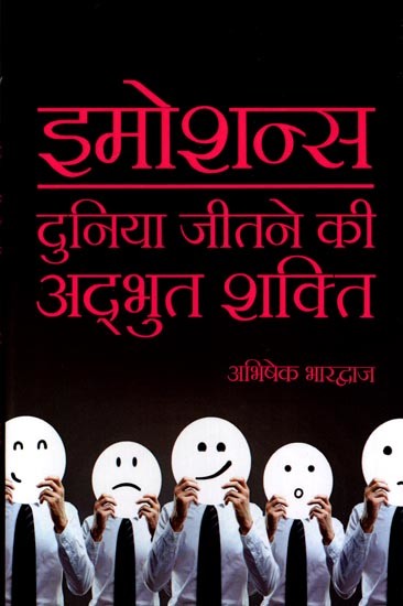 इमोशन्स: दुनिया जीतने की अदभुद शक्ति: Emotions: The Amazing Power to Conquer the World